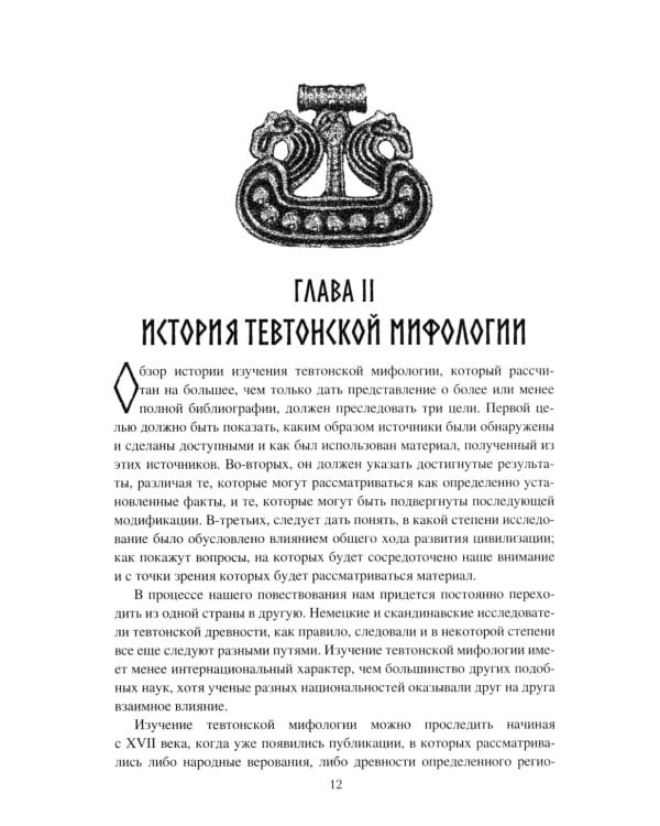 Мифология древних германцев