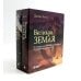 Великая Земля; Великий космос (комплект из 2-х книг)