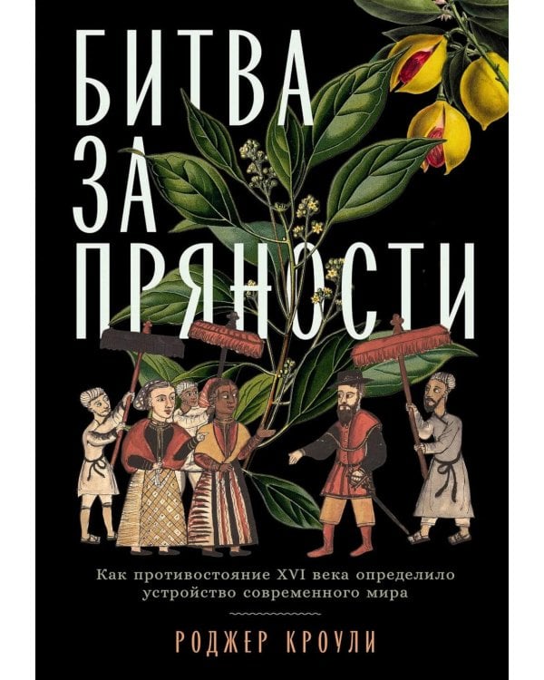 Битва за пряности: Как противостояние XVI века определило устройство современного мира