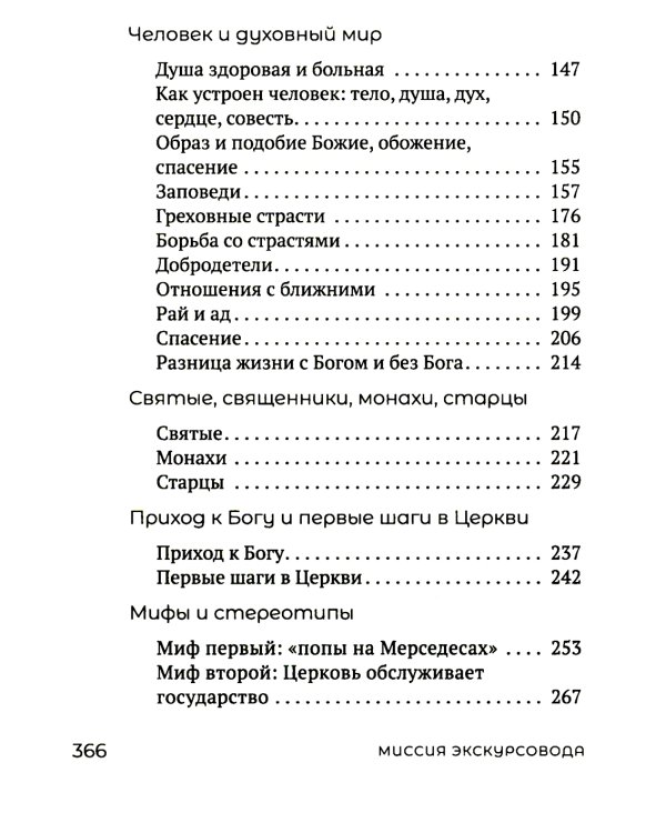 Миссия экскурсовода: о чем рассказать группе туристов, стоящих на пороге храма. 2-е изд
