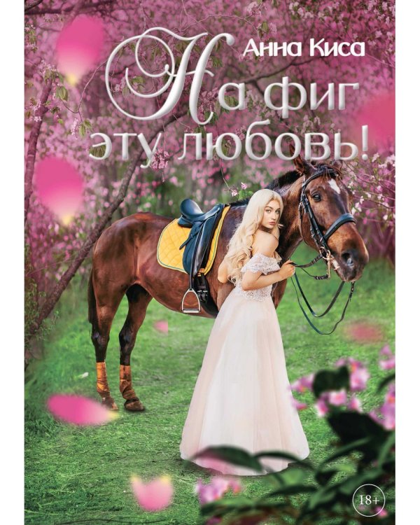 На фиг эту любовь!