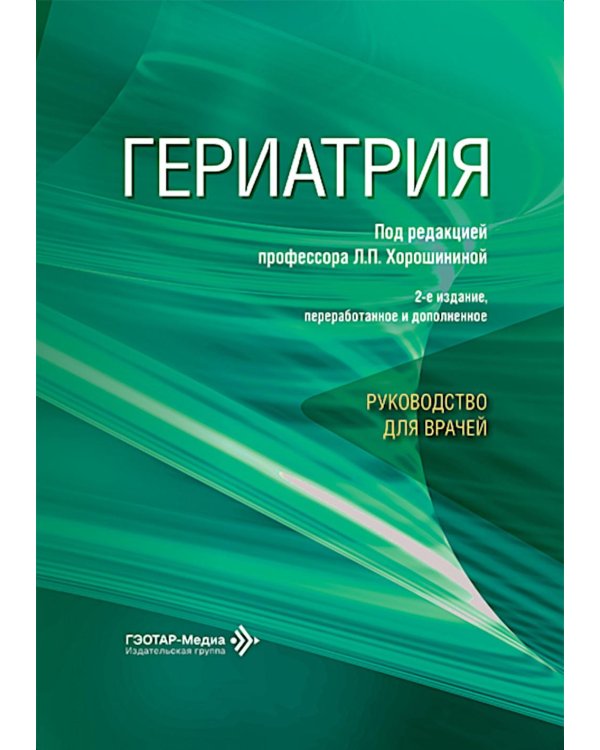 Гериатрия: руководство для врачей. 2-е изд., перераб. и доп