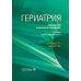 Гериатрия: руководство для врачей. 2-е изд., перераб. и доп