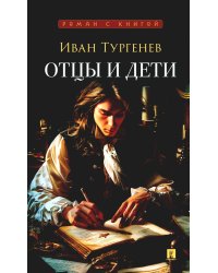 Отцы и дети: роман