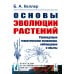 Основы эволюции растений: Руководящие теоретические положения, наблюдения и опыты. 2-е изд., стер  (№ 60.)