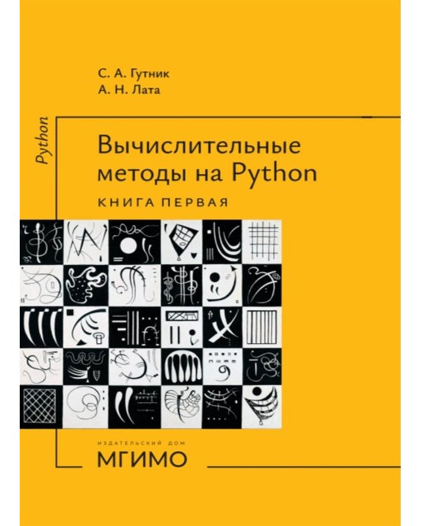 Вычислительные методы на Python: Учебное пособие: в 2 кн. Кн. 1