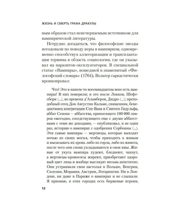 Жизнь и смерть графа Дракулы. Подлинная биография одного культурного героя