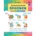 Домашние прописи для дошкольников (4-7 лет)
