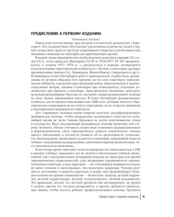 Гериатрия: руководство для врачей. 2-е изд., перераб. и доп