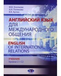 Английский язык для международного общения = English of International Relations. Уровни C1–C2: Учебник