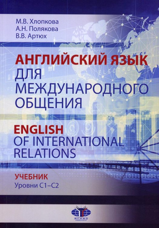 Английский язык для международного общения = English of International Relations. Уровни C1–C2: Учебник Английский язык для международного общения = English of International Relations. Уровни C1–C2: Учебник