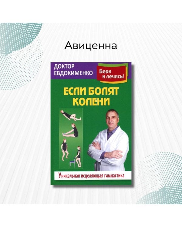 Если болят колени: Уникальная исцеляющая гимнастика. 2-е изд., перераб