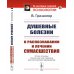 Из наследия мировой психологии Душевные болезни: О распознавании и лечении сумасшествия