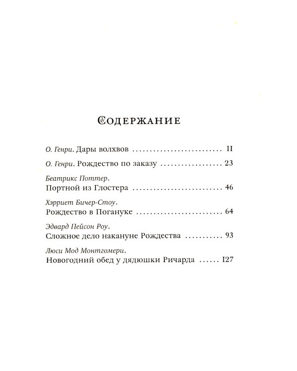 Чудеса в сочельник. Рождественские рассказы зарубежных авторов