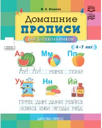 Домашние прописи для дошкольников (4-7 лет)