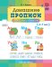 Домашние прописи для дошкольников (4-7 лет)