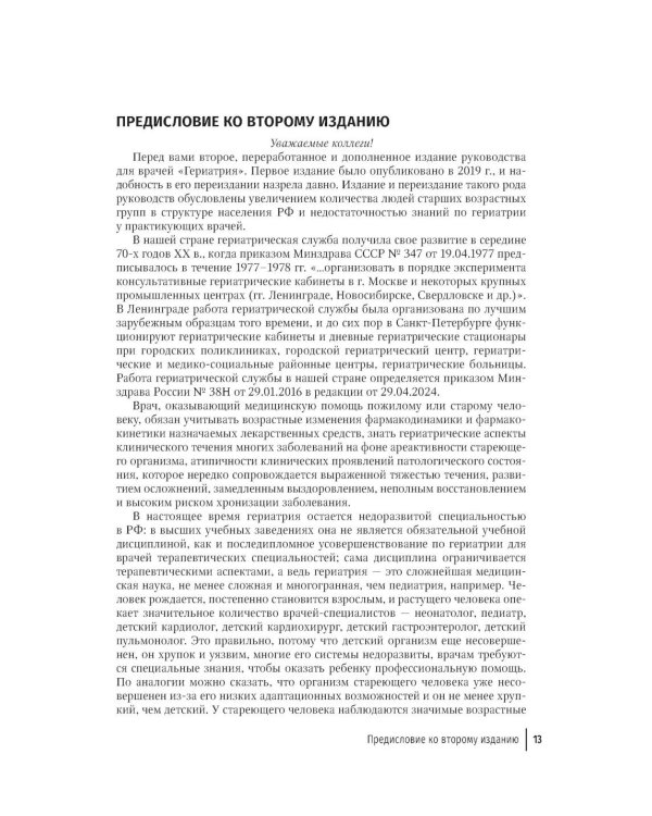 Гериатрия: руководство для врачей. 2-е изд., перераб. и доп