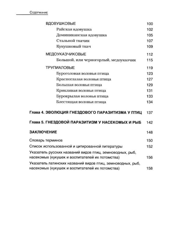 Кукушки мира: Эволюция гнездового паразитизма у птиц