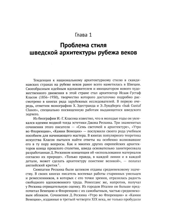 Архитектура "северного модерна". 2-е изд., испр. и доп