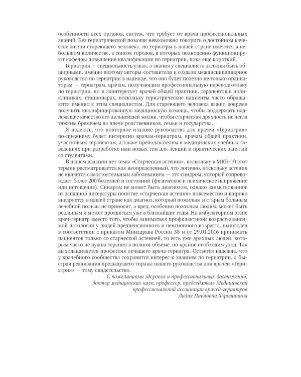 Гериатрия: руководство для врачей. 2-е изд., перераб. и доп