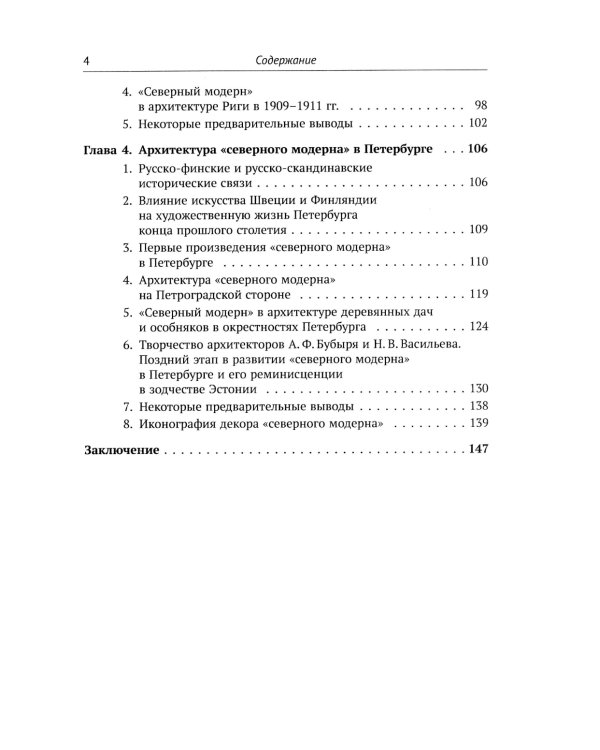 Архитектура "северного модерна". 2-е изд., испр. и доп