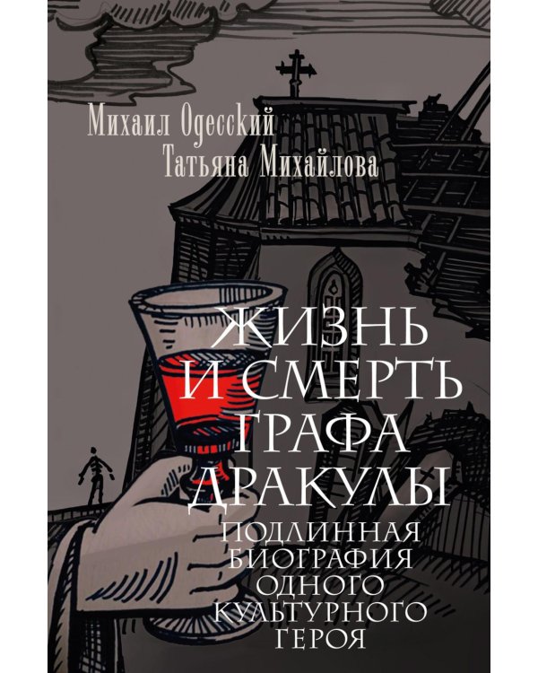 Жизнь и смерть графа Дракулы. Подлинная биография одного культурного героя