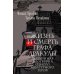 Жизнь и смерть графа Дракулы. Подлинная биография одного культурного героя