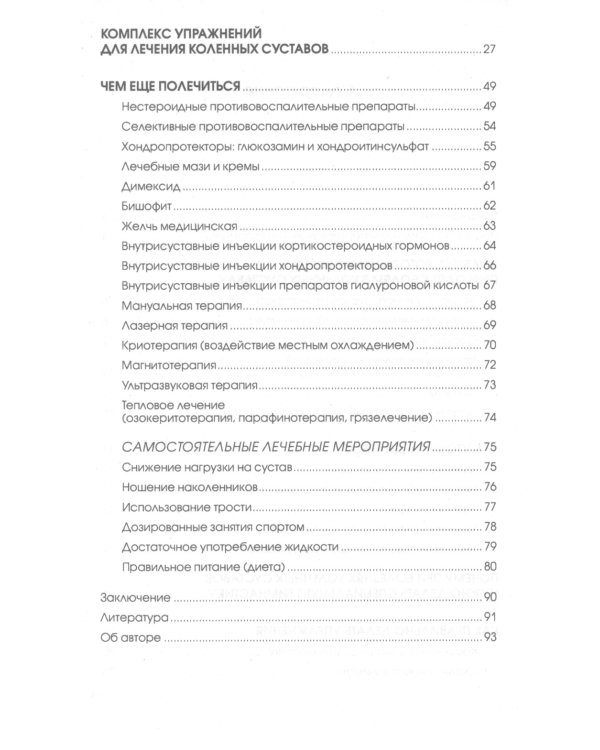 Если болят колени: Уникальная исцеляющая гимнастика. 2-е изд., перераб