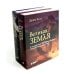 Великая Земля; Великий космос (комплект из 2-х книг)