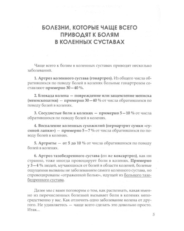 Если болят колени: Уникальная исцеляющая гимнастика. 2-е изд., перераб