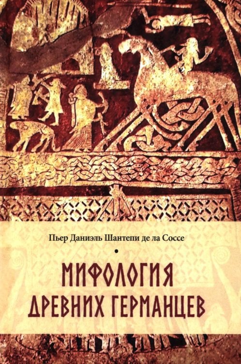 Мифология древних германцев