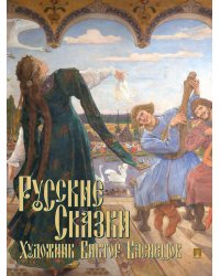 Русские сказки. Художник Виктор Васнецов