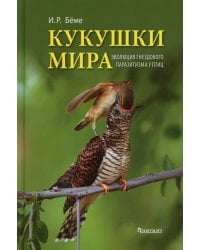 Кукушки мира: Эволюция гнездового паразитизма у птиц
