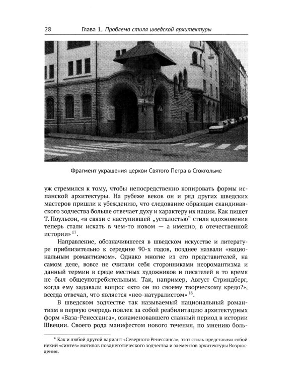 Архитектура "северного модерна". 2-е изд., испр. и доп
