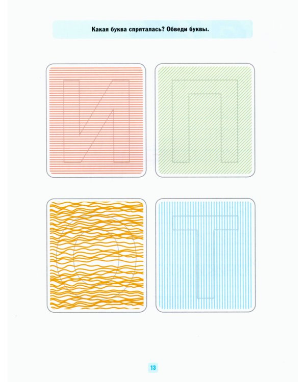 Домашние прописи для дошкольников (4-7 лет)