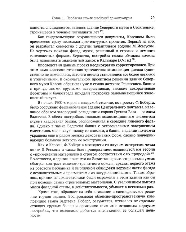 Архитектура "северного модерна". 2-е изд., испр. и доп