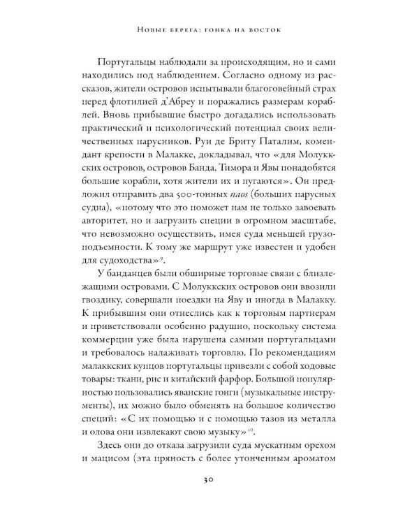 Битва за пряности: Как противостояние XVI века определило устройство современного мира