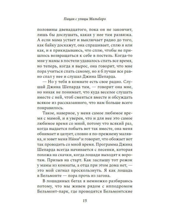 Пацан с улицы Мальборо: роман