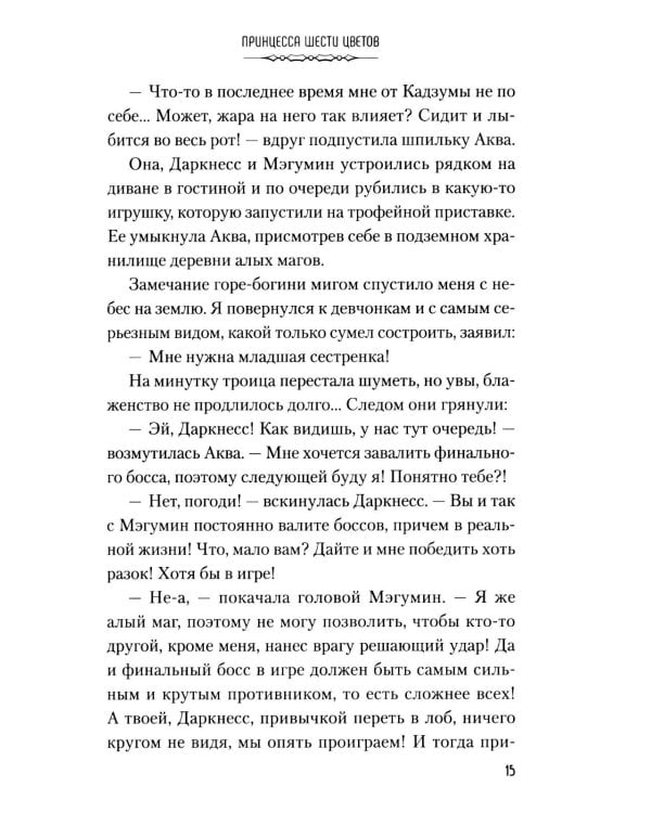 Дополнительное изображение книги «Да благословят боги этот прекрасный мир! Кн. 6»