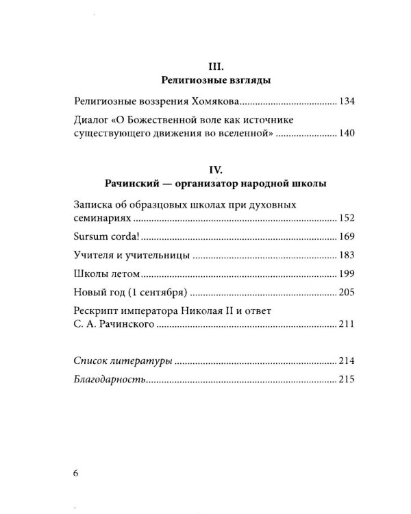 Задачи и характер русской народной школы. Образование как воспитание нации (по неизданным трудам С.А. Рачинского)