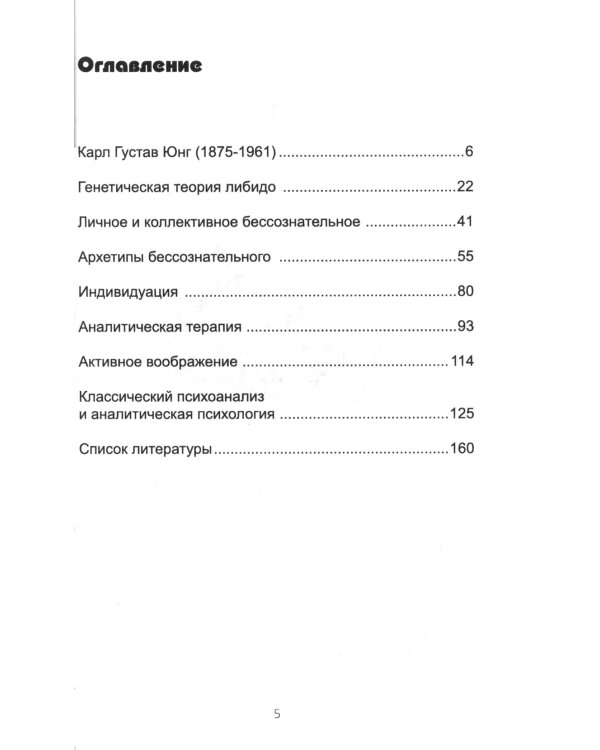Аналитическая психология К.-Г. Юнга