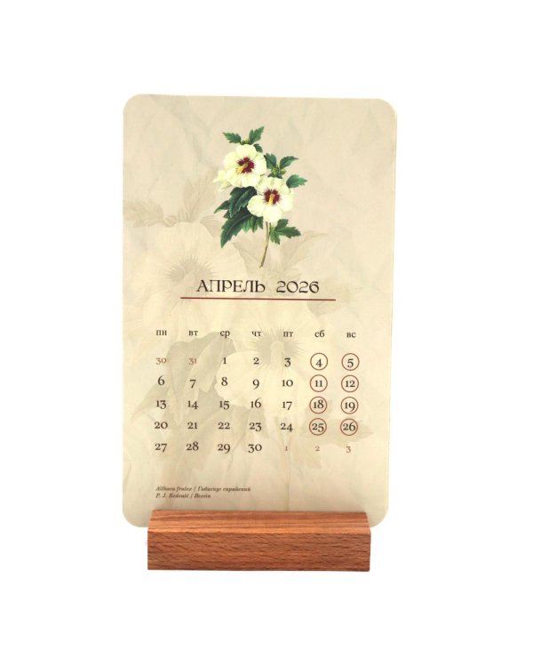 Календарь 2026. На языке цветов (набор из 6 карточек + деревянная подставка)