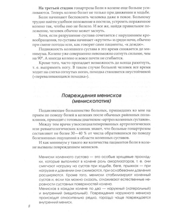 Если болят колени: Уникальная исцеляющая гимнастика. 2-е изд., перераб