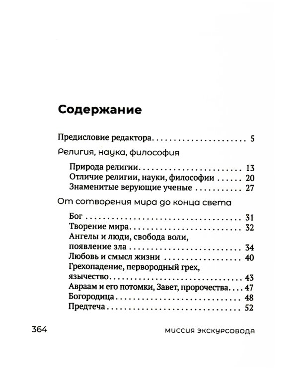 Миссия экскурсовода: о чем рассказать группе туристов, стоящих на пороге храма. 2-е изд