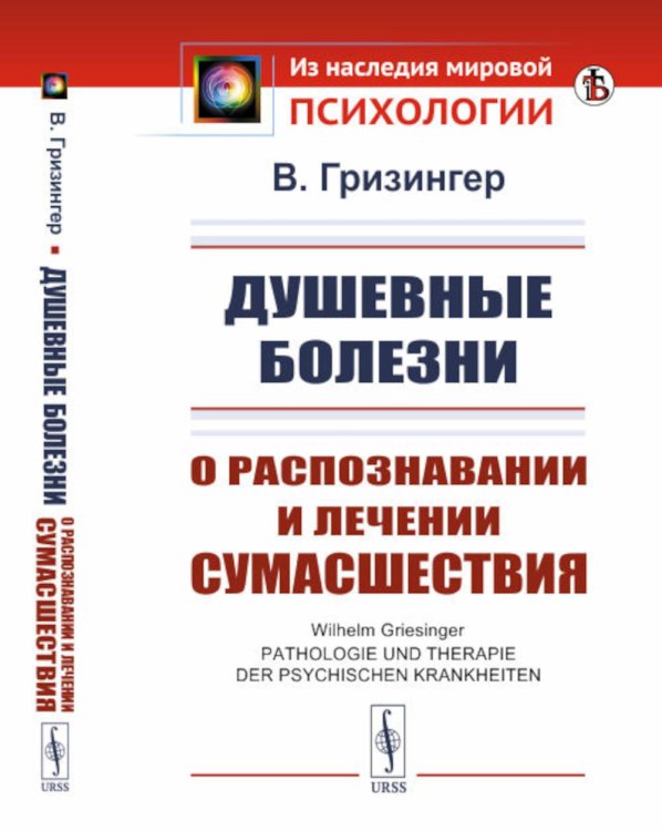 Из наследия мировой психологии Душевные болезни: О распознавании и лечении сумасшествия