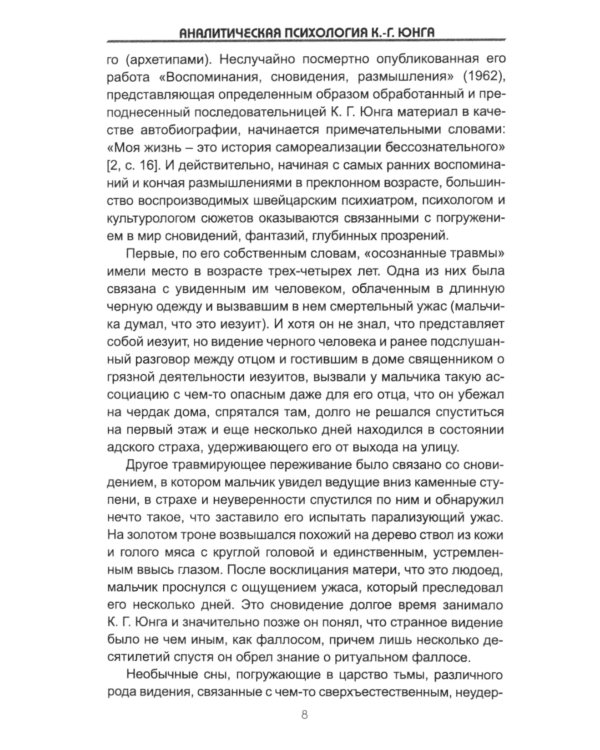 Аналитическая психология К.-Г. Юнга