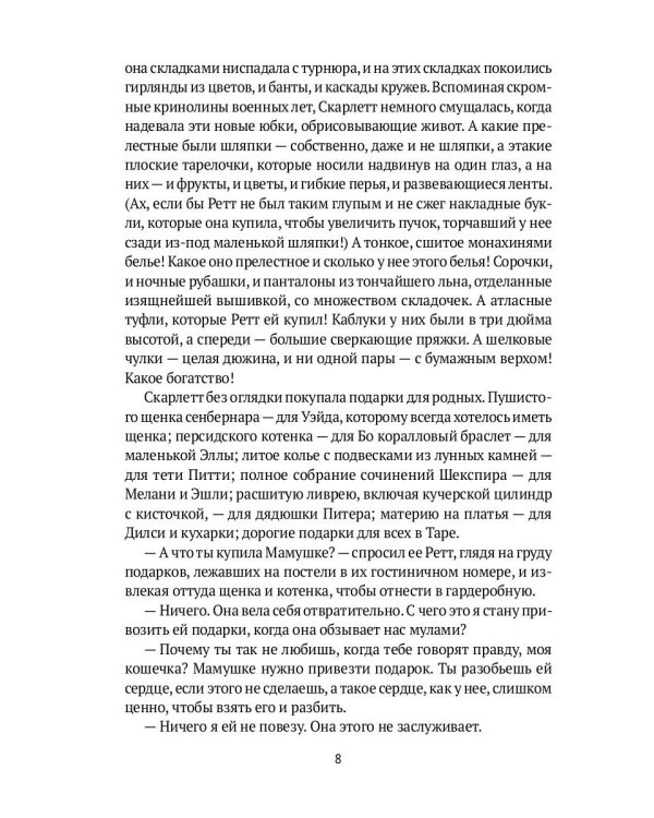 Унесенные ветром: роман. Ч. 5