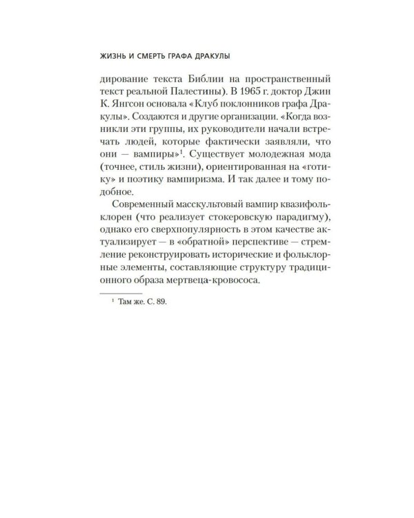 Жизнь и смерть графа Дракулы. Подлинная биография одного культурного героя