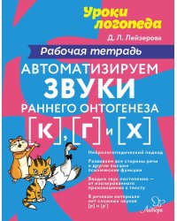 Автоматизируем звуки раннего онтогенеза (к), (г) и (х): рабочая тетрадь