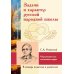 Задачи и характер русской народной школы. Образование как воспитание нации (по неизданным трудам С.А. Рачинского)